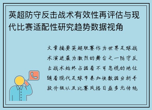英超防守反击战术有效性再评估与现代比赛适配性研究趋势数据视角