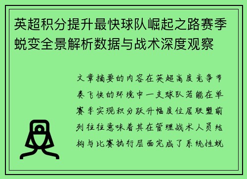英超积分提升最快球队崛起之路赛季蜕变全景解析数据与战术深度观察