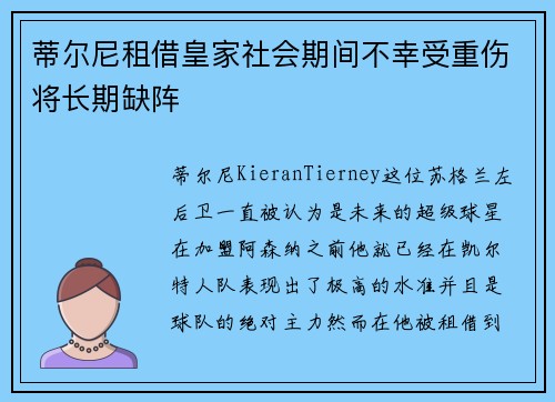 蒂尔尼租借皇家社会期间不幸受重伤将长期缺阵