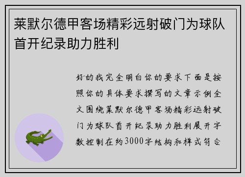 莱默尔德甲客场精彩远射破门为球队首开纪录助力胜利