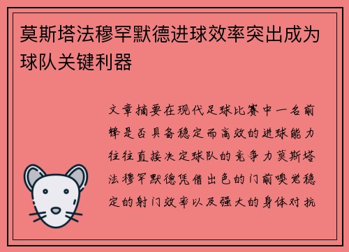 莫斯塔法穆罕默德进球效率突出成为球队关键利器