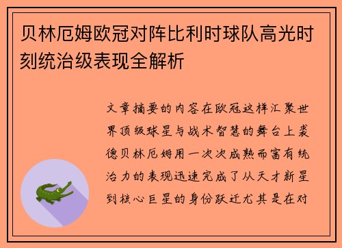 贝林厄姆欧冠对阵比利时球队高光时刻统治级表现全解析