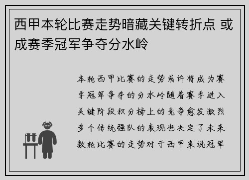 西甲本轮比赛走势暗藏关键转折点 或成赛季冠军争夺分水岭
