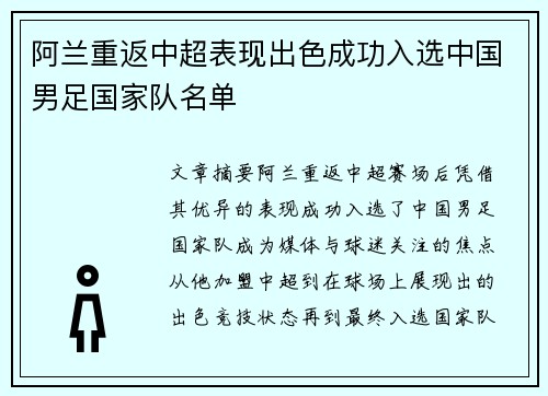 阿兰重返中超表现出色成功入选中国男足国家队名单