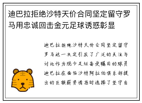 迪巴拉拒绝沙特天价合同坚定留守罗马用忠诚回击金元足球诱惑彰显