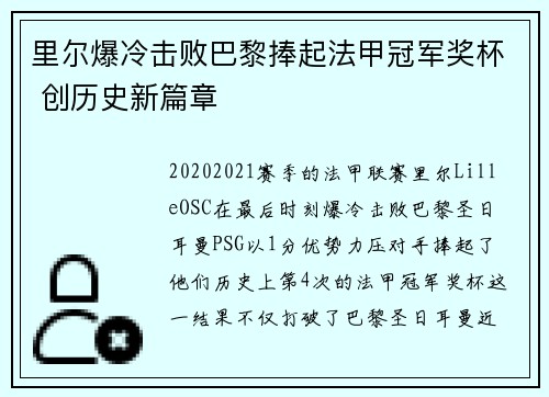 里尔爆冷击败巴黎捧起法甲冠军奖杯 创历史新篇章