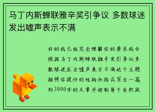 马丁内斯蝉联雅辛奖引争议 多数球迷发出嘘声表示不满