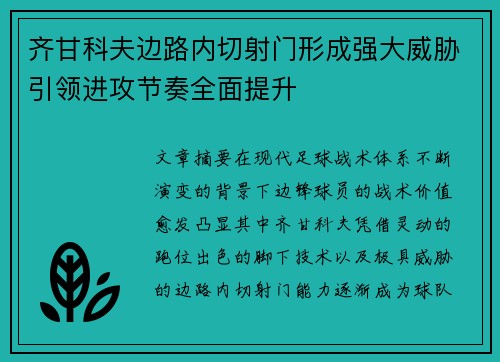 齐甘科夫边路内切射门形成强大威胁引领进攻节奏全面提升