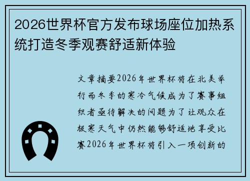 2026世界杯官方发布球场座位加热系统打造冬季观赛舒适新体验