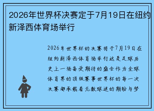 2026年世界杯决赛定于7月19日在纽约新泽西体育场举行