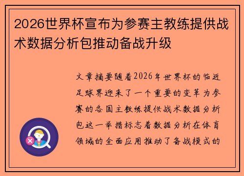 2026世界杯宣布为参赛主教练提供战术数据分析包推动备战升级
