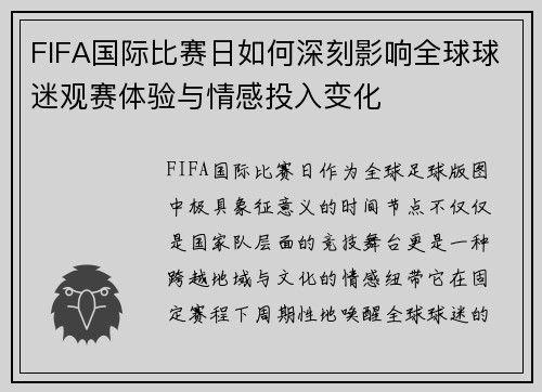 FIFA国际比赛日如何深刻影响全球球迷观赛体验与情感投入变化