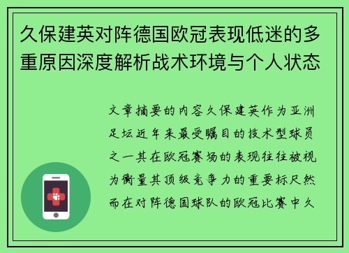 久保建英对阵德国欧冠表现低迷的多重原因深度解析战术环境与个人状态