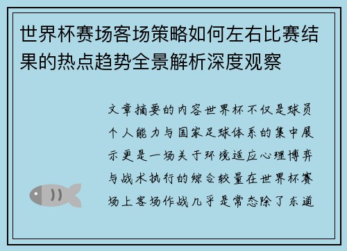 世界杯赛场客场策略如何左右比赛结果的热点趋势全景解析深度观察