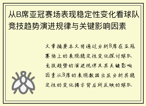 从B席亚冠赛场表现稳定性变化看球队竞技趋势演进规律与关键影响因素
