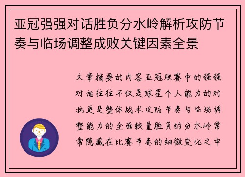亚冠强强对话胜负分水岭解析攻防节奏与临场调整成败关键因素全景