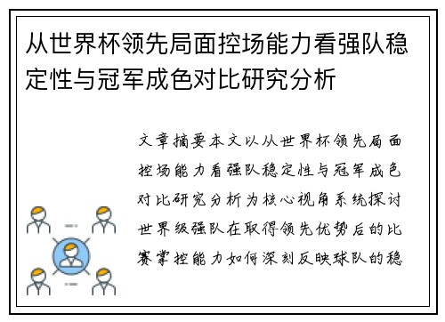 从世界杯领先局面控场能力看强队稳定性与冠军成色对比研究分析