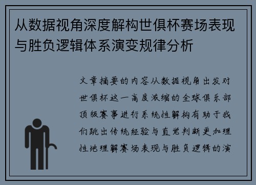 从数据视角深度解构世俱杯赛场表现与胜负逻辑体系演变规律分析