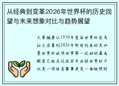 从经典到变革2026年世界杯的历史回望与未来想象对比与趋势展望