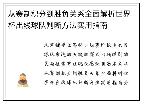 从赛制积分到胜负关系全面解析世界杯出线球队判断方法实用指南