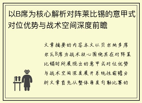 以B席为核心解析对阵莱比锡的意甲式对位优势与战术空间深度前瞻