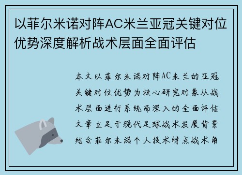 以菲尔米诺对阵AC米兰亚冠关键对位优势深度解析战术层面全面评估
