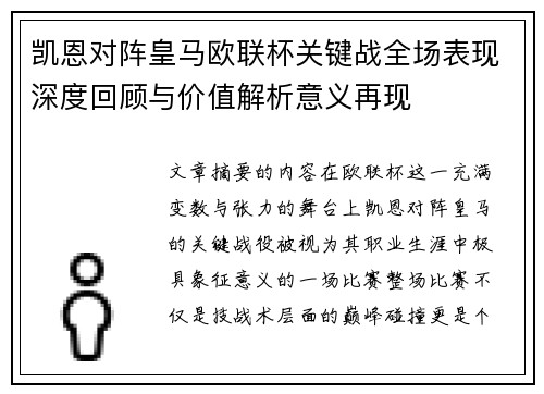 凯恩对阵皇马欧联杯关键战全场表现深度回顾与价值解析意义再现