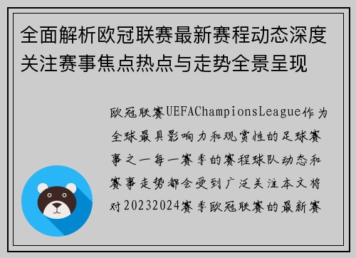全面解析欧冠联赛最新赛程动态深度关注赛事焦点热点与走势全景呈现