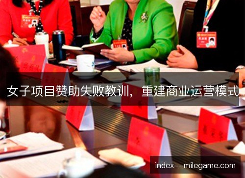 女子项目赞助失败教训，重建商业运营模式